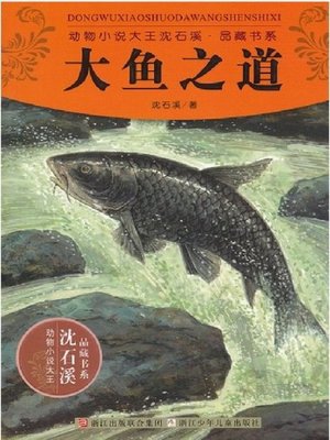 cover image of 动物小说大王沈石溪品藏书系:大鱼之道（The Tao of Fishes: An Animal Novel &#8212; Shen ShiXi Children's Stories）